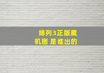 排列3正版藏机图 是谁出的